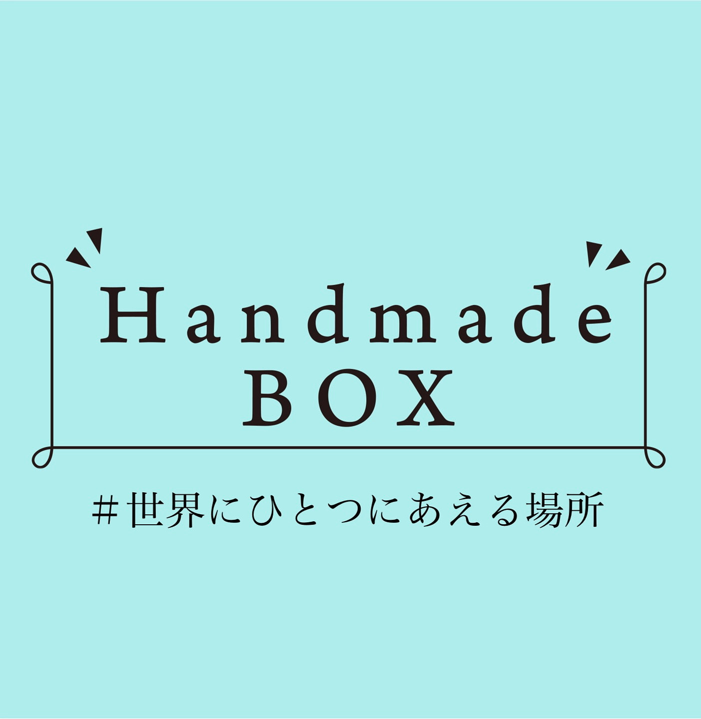 ハンドメイドボックス Handmade BOX『#世界にひとつ にあえる場所』